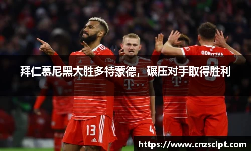 拜仁慕尼黑大胜多特蒙德，碾压对手取得胜利