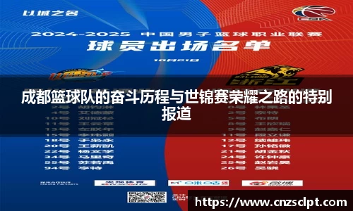 成都篮球队的奋斗历程与世锦赛荣耀之路的特别报道