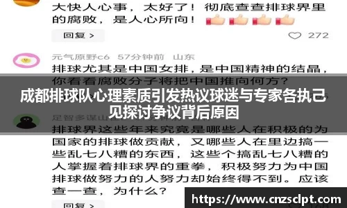 成都排球队心理素质引发热议球迷与专家各执己见探讨争议背后原因