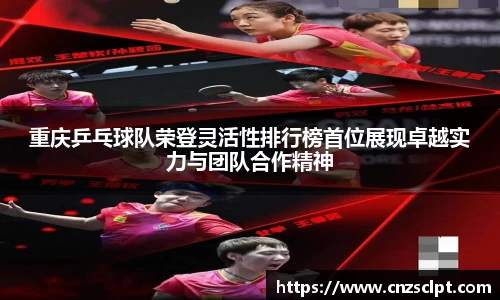 重庆乒乓球队荣登灵活性排行榜首位展现卓越实力与团队合作精神