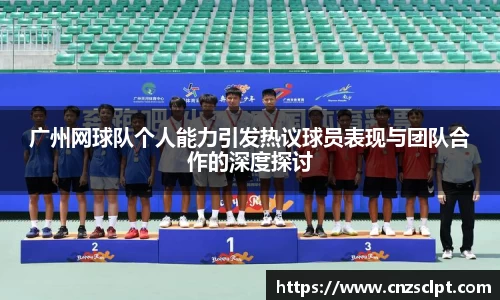 广州网球队个人能力引发热议球员表现与团队合作的深度探讨