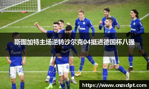 斯图加特主场逆转沙尔克04挺进德国杯八强