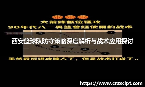 西安篮球队防守策略深度解析与战术应用探讨