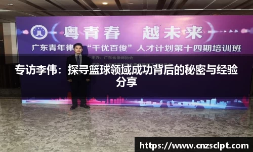 专访李伟：探寻篮球领域成功背后的秘密与经验分享