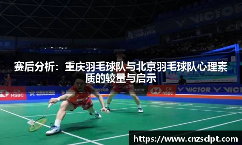 赛后分析：重庆羽毛球队与北京羽毛球队心理素质的较量与启示