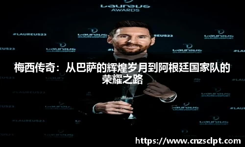 梅西传奇：从巴萨的辉煌岁月到阿根廷国家队的荣耀之路