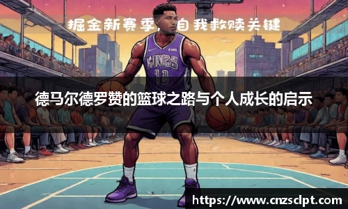 德马尔德罗赞的篮球之路与个人成长的启示