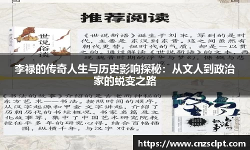 李禄的传奇人生与历史影响探秘：从文人到政治家的蜕变之路