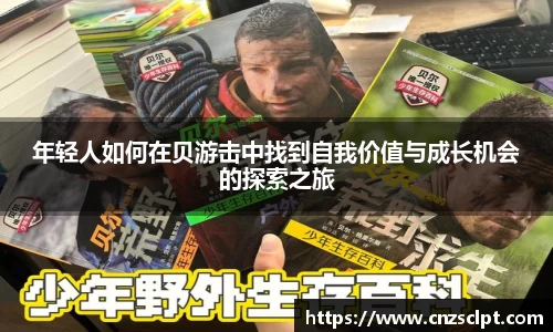 年轻人如何在贝游击中找到自我价值与成长机会的探索之旅