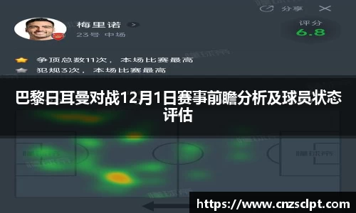 巴黎日耳曼对战12月1日赛事前瞻分析及球员状态评估