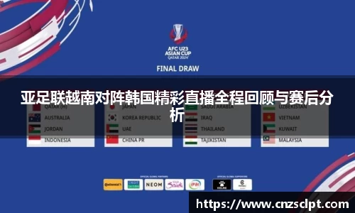 亚足联越南对阵韩国精彩直播全程回顾与赛后分析