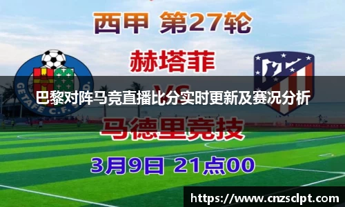 巴黎对阵马竞直播比分实时更新及赛况分析