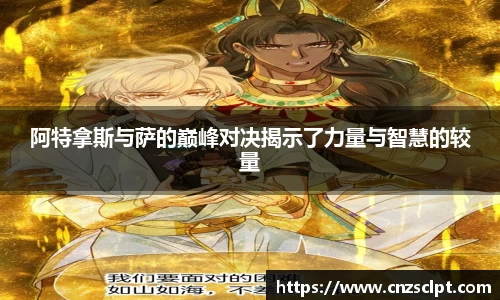 阿特拿斯与萨的巅峰对决揭示了力量与智慧的较量