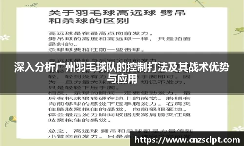 深入分析广州羽毛球队的控制打法及其战术优势与应用