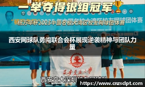 西安网球队勇闯联合会杯展现逆袭精神与团队力量