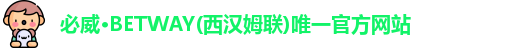 必威